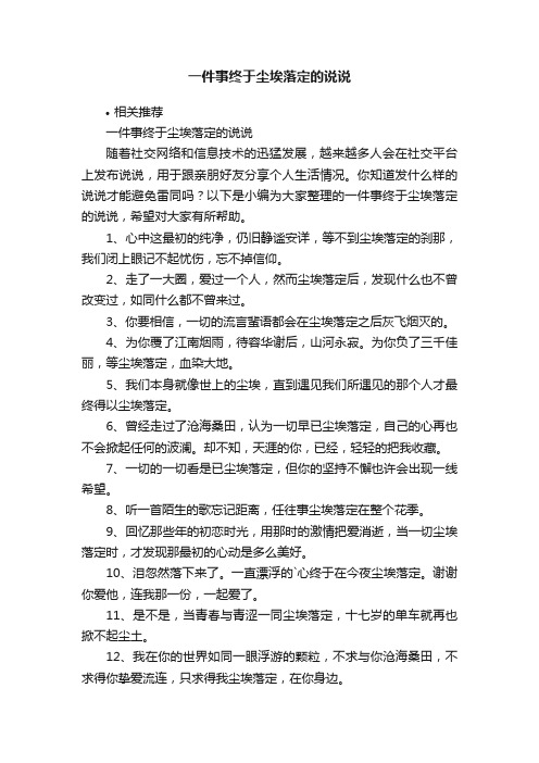 一件事终于尘埃落定的说说