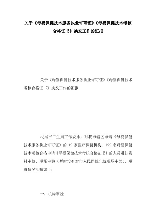 最新关于《母婴保健技术服务执业许可证》《母婴保健技术考核合格证书》换发工作的汇报