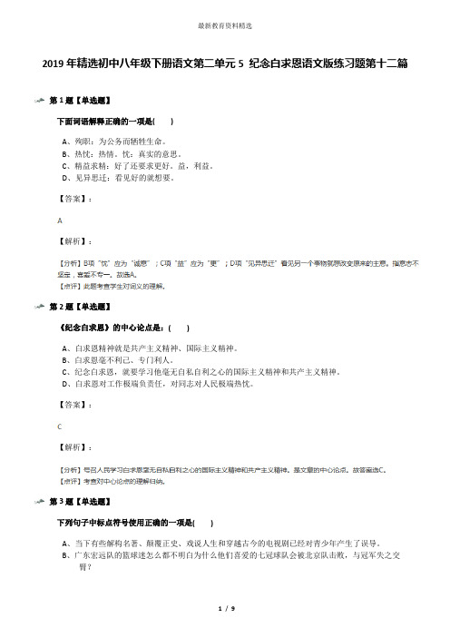 2019年精选初中八年级下册语文第二单元5 纪念白求恩语文版练习题第十二篇