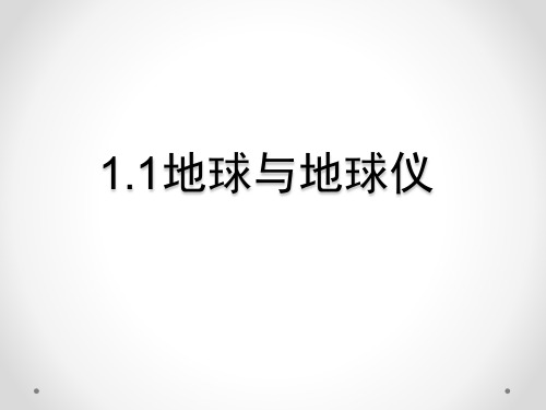 人教版七年级上册地理 1.1地球与地球仪(共44张PPT)