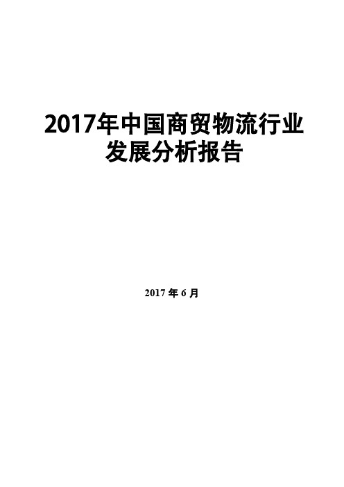 2017年中国商贸物流行业发展分析报告