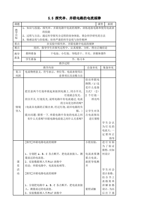 八年级物理上册5、5探究串、并联电路的电流规律教案新人教版