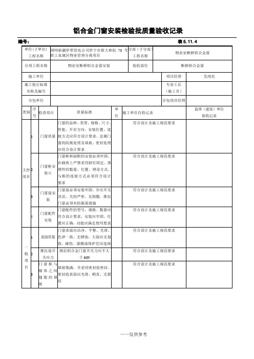 铝合金门窗安装检验批质量验收记录