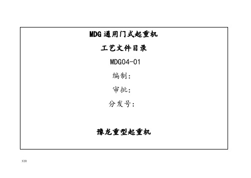 MDG通用门式起重机工艺规程完整