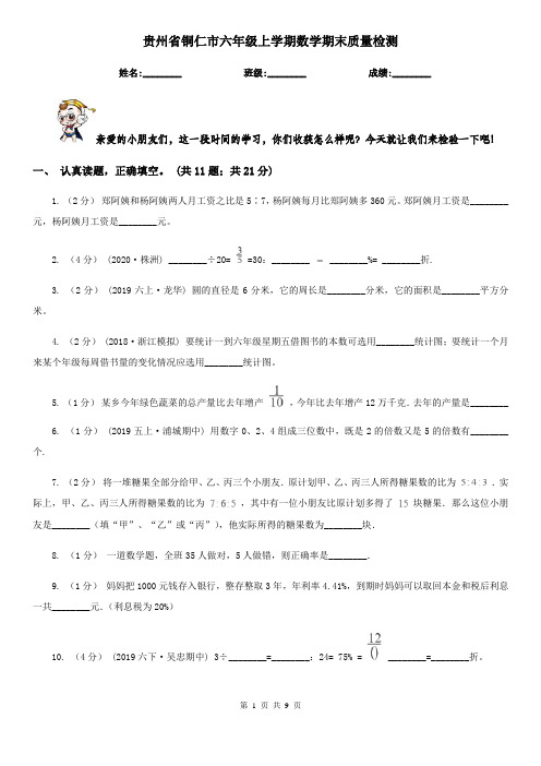 贵州省铜仁市六年级上学期数学期末质量检测