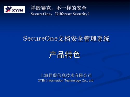 SecureOne 文档安全管理_低_产品特色