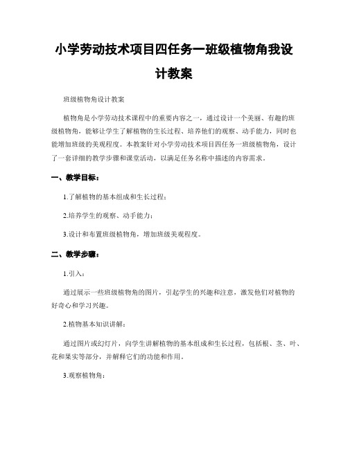 小学劳动技术项目四任务一班级植物角我设计教案