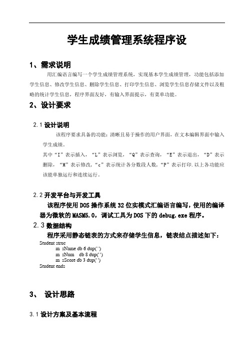 最新-汇编语言程序设计课程设计报告-学生成绩管理系统程序设计 精品