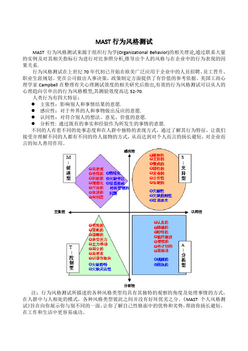 MAST行为风格测试