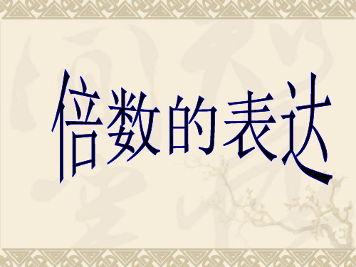 倍数的表达.ppt
