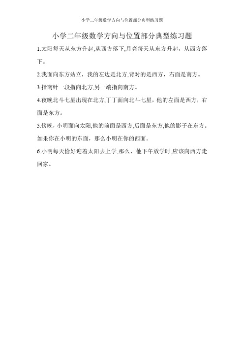 小学二年级数学方向与位置部分典型练习题