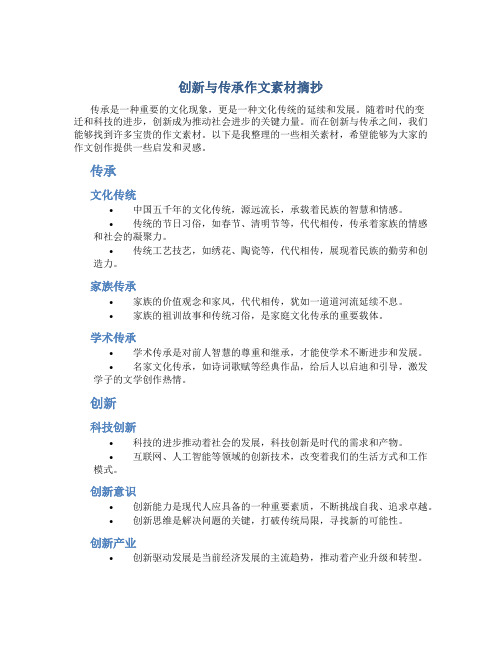 创新与传承作文素材摘抄