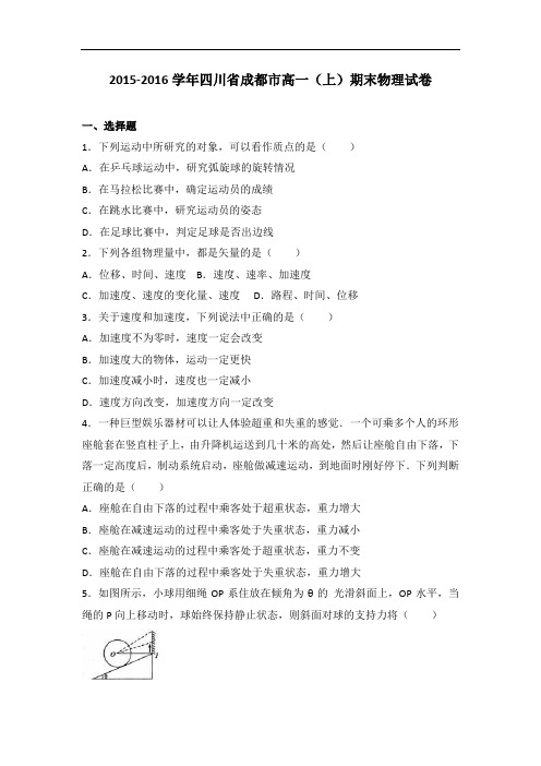 四川省成都市2015-2016学年高一上学期期末物理试卷 Word版含解析