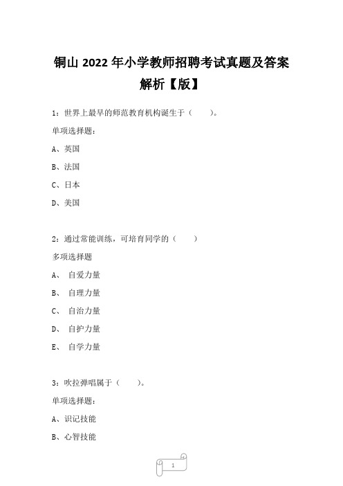 铜山2022年小学教师招聘考试真题及答案解析4