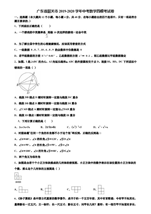 广东省韶关市2019-2020学年中考数学四模考试卷含解析