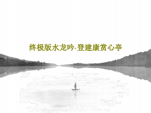 终极版水龙吟·登建康赏心亭PPT共20页