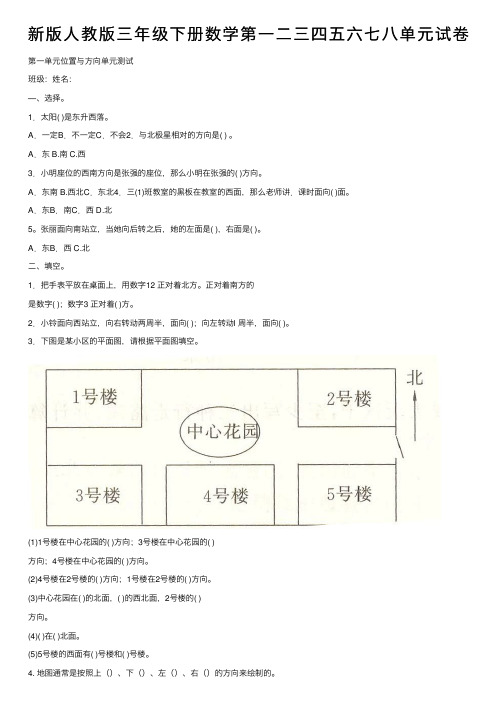 新版人教版三年级下册数学第一二三四五六七八单元试卷