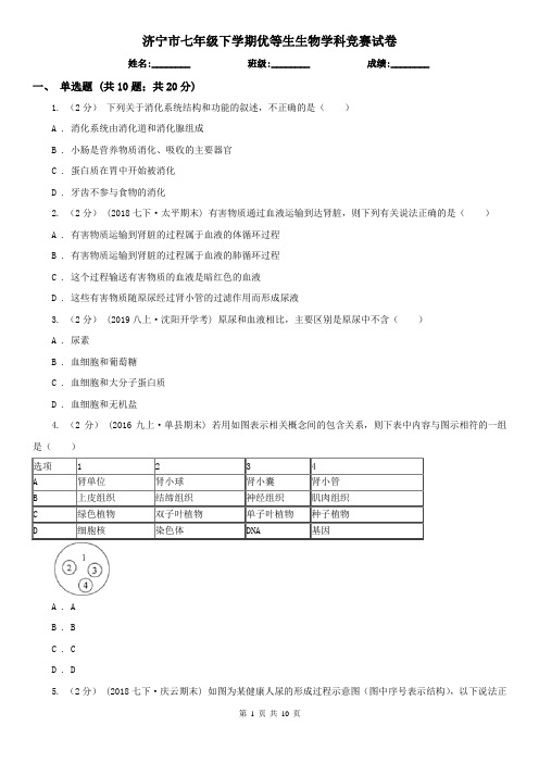 济宁市七年级下学期优等生生物学科竞赛试卷