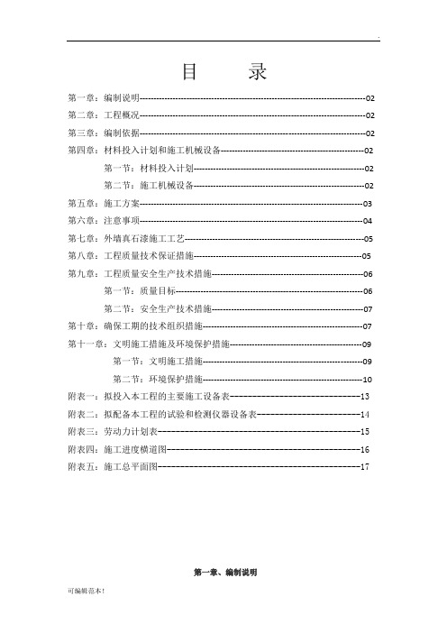 外墙真石漆施工组织设计