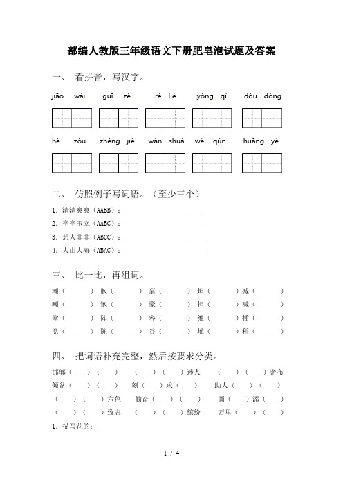 部编人教版三年级语文下册肥皂泡试题及答案