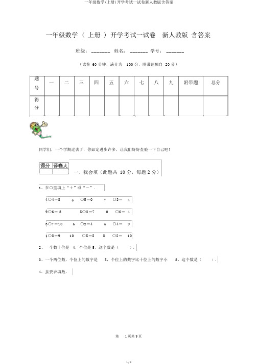 一年级数学(上册)开学考试试卷新人教版含答案