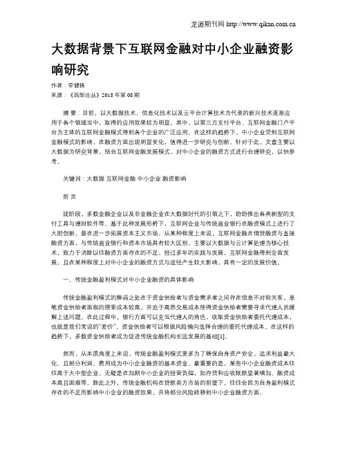 大数据背景下互联网金融对中小企业融资影响研究