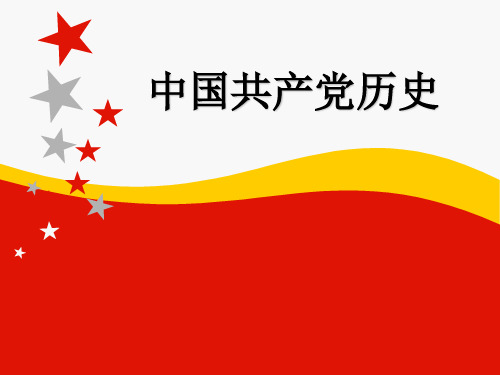 中国共产党党史4