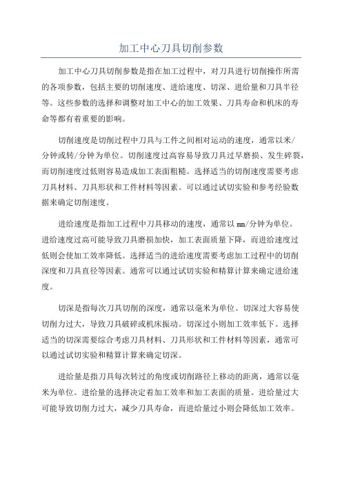 加工中心刀具切削参数