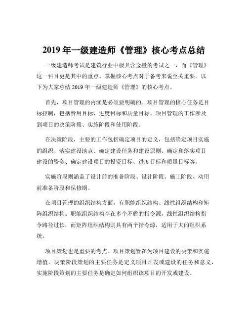 2019年一级建造师《管理》核心考点总结