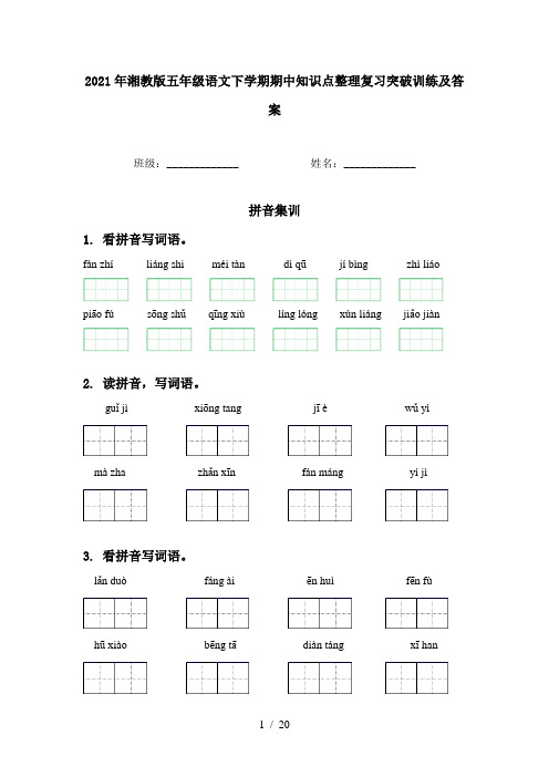 2021年湘教版五年级语文下学期期中知识点整理复习突破训练及答案