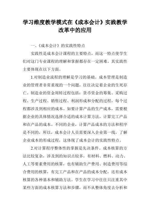 学习维度教学模式在《成本会计》实践教学改革中的应用