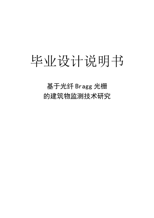 基于光纤Bragg光栅的建筑物监测技术研究毕业设计说明书 精品