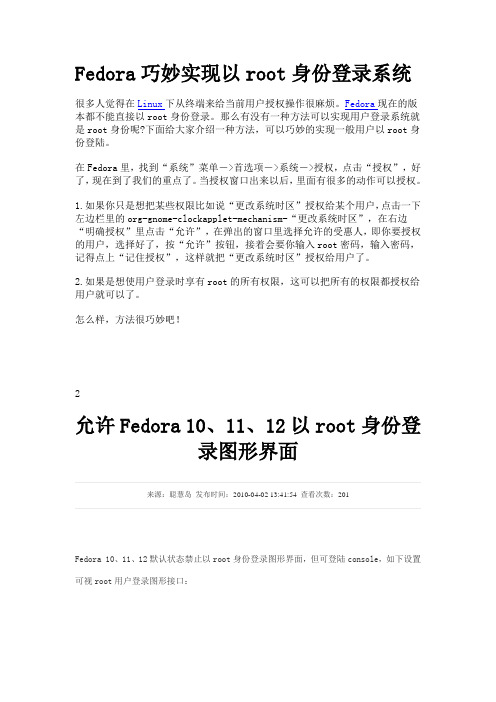 以root身份登录Fedora