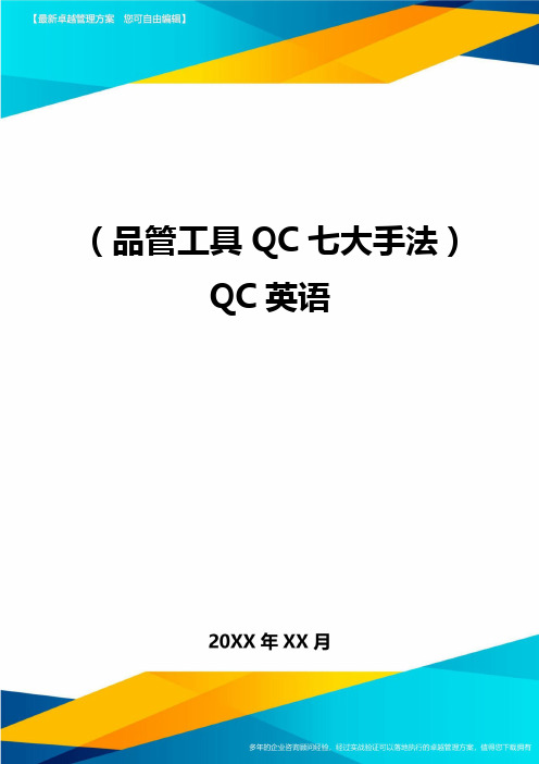 (品管工具QC七大手法)QC英语