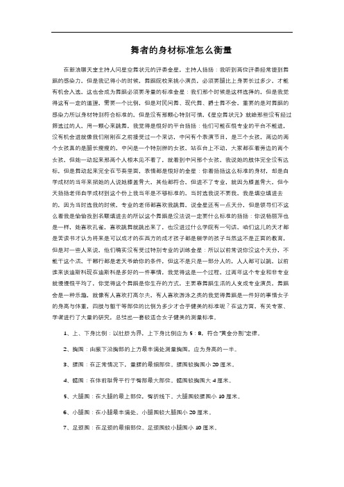 舞者的身材标准怎么衡量