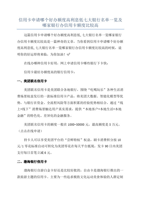 信用卡申请哪个好办额度高利息低七大银行名单一览及哪家银行办信用卡额度比较高