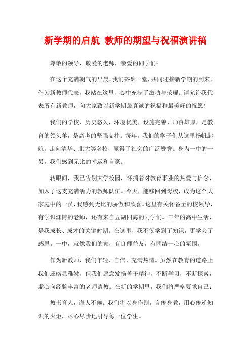 新学期的启航 教师的期望与祝福演讲稿