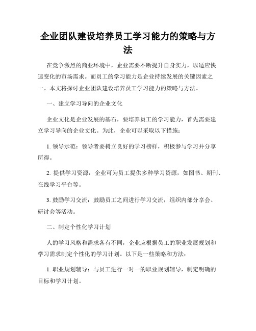 企业团队建设培养员工学习能力的策略与方法