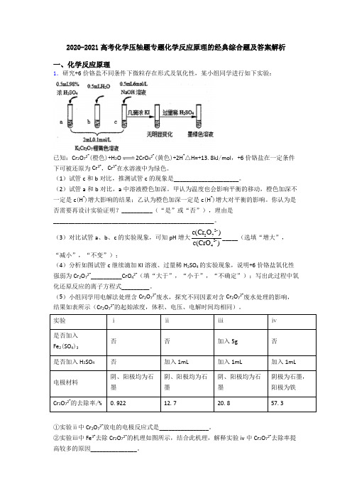 2020-2021高考化学压轴题专题化学反应原理的经典综合题及答案解析