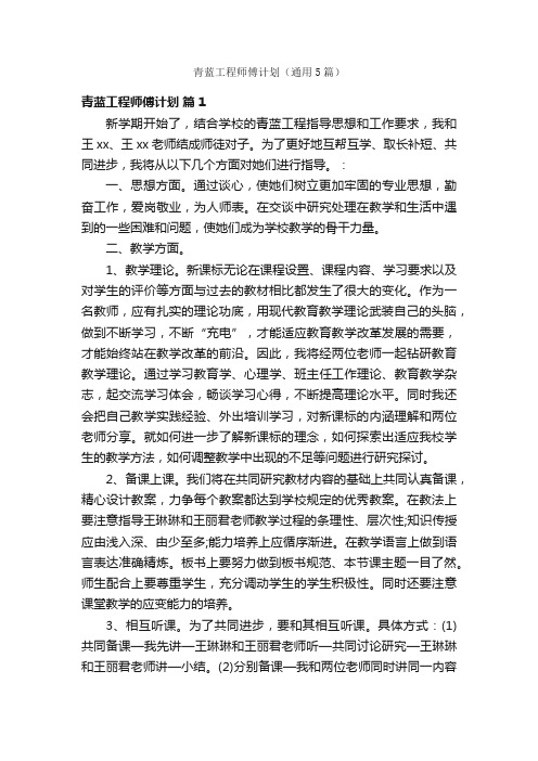 青蓝工程师傅计划（通用5篇）