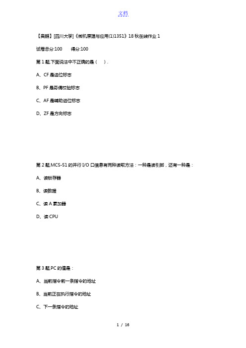 [四川大学]《微机原理与应用(1)1351》18秋在线作业1