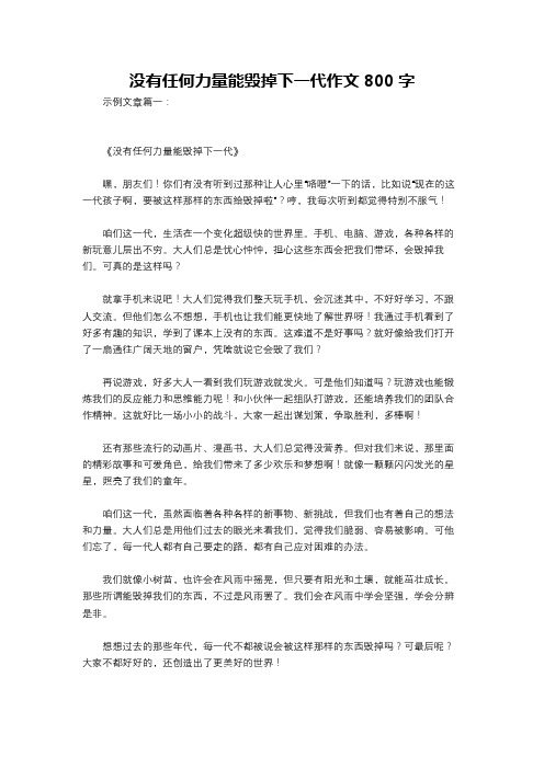 没有任何力量能毁掉下一代作文800字