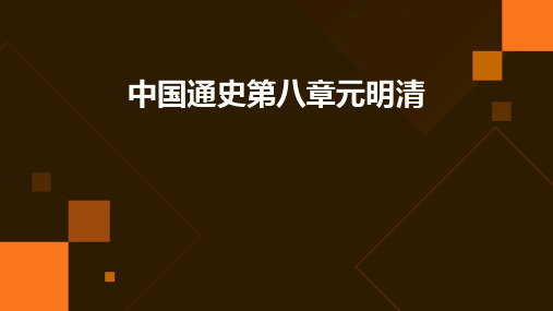 中国通史第八章元明清