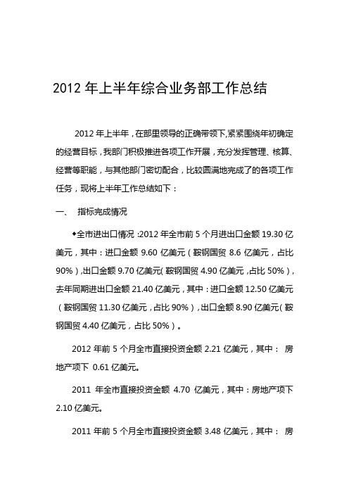 2012年上半年综合业务部工作总结