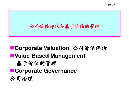 公司价值评估和基于价值的管理PPT课件