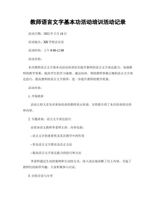 教师语言文字基本功活动培训活动记录