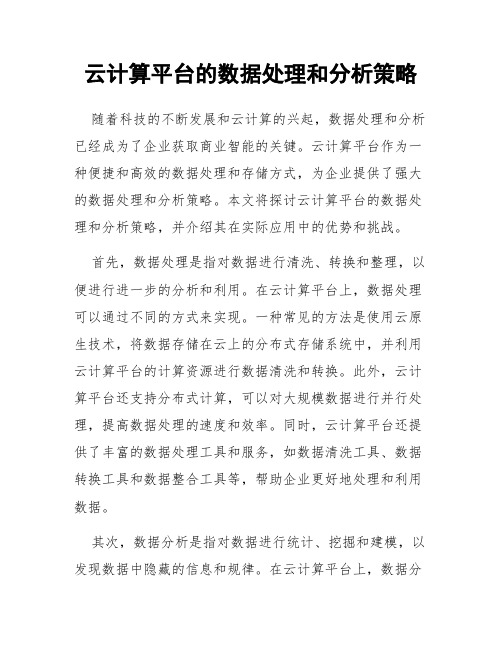 云计算平台的数据处理和分析策略