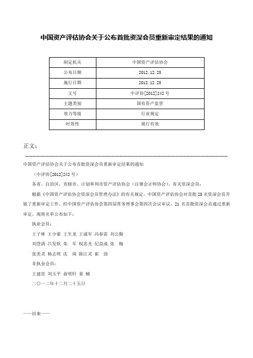 中国资产评估协会关于公布首批资深会员重新审定结果的通知-中评协[2012]242号