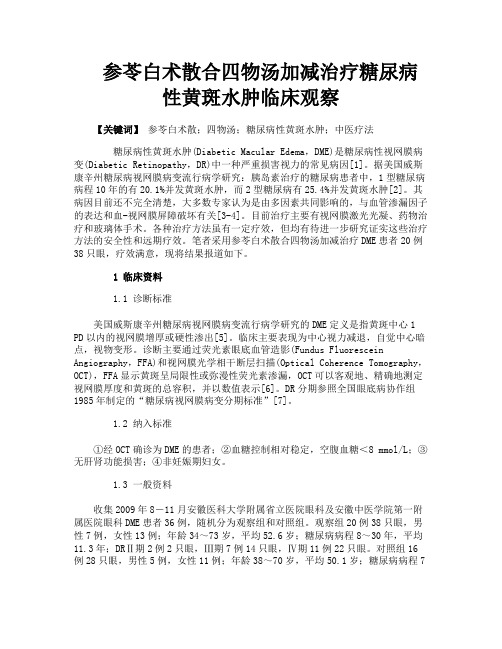 参苓白术散合四物汤加减治疗糖尿病性黄斑水肿临床观察