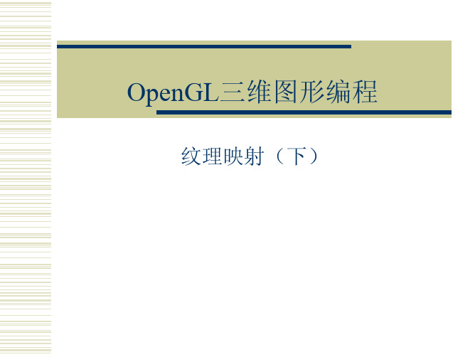 opengl纹理映射(下)